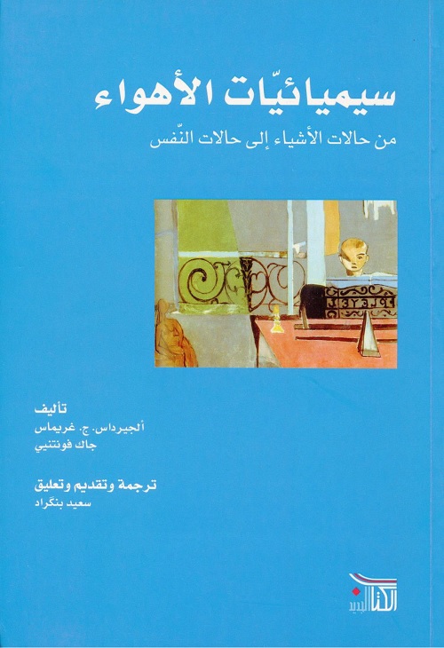 سيميائيات الأهواء : من حالات الأشياء إلى حالات النفس